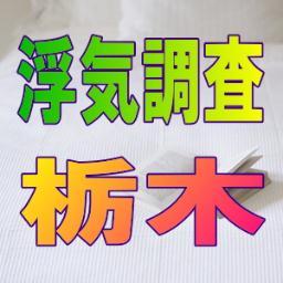 浮気調査栃木のTwitterです。栃木県で浮気調査なら地元で評判の探偵興信所エフネットへ！#宇都宮市 #小山市 #足利市 #栃木市 #さくら市 #佐野市 #鹿沼市
