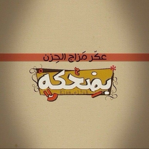 هناك احاسيس ليست لنا القدرة عن التعبير عنها بالكلمات ...وهناك كلمات ...لاتعبر عن احاسيسنا ابدا!!
