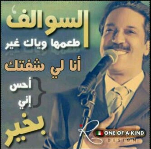 زرعت فرحه بس أخذها غيابك وماتجتمع في قلب فرحه مع غياب كنت أحسبك وأحسب حساب لحسابك الا الهجر ماكنت حاسب له حساب ( سعد علوش )