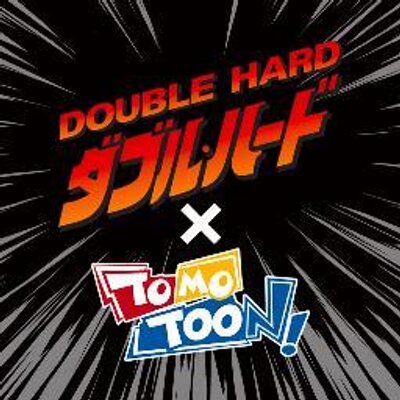 Tomotoon ダブル ハード Tomotoondh Twitter Tomotoon ダブル ハード Tomotoondh Twitter