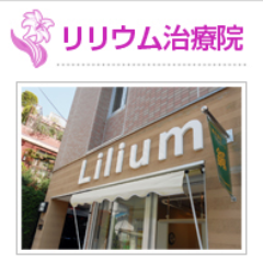 リリウム治療院 鍼灸あん摩マッサージ指圧さんのプロフィール画像