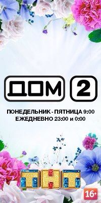 dom2_tnt's profile picture. харизматичный, оперативный и правдивый аккаунт телепроекта Дом-2 на канале ТНТ