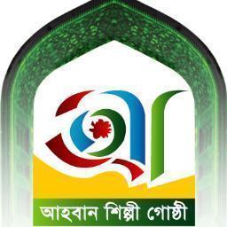 বাংলাদেশের ঐতিহ্যবাহী ইসলামী সাংস্কৃতিক সংগঠন
আহবান শিল্পীগোষ্ঠী
সুস্থ সংস্কৃতির বর্ণিল ক্যাম্পাস