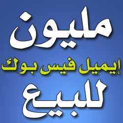 تجميع ايميلات فيس بوك حسب الدول |   متوفر الآن مليون  ايميل فيس بوك لمصريين |   415  416  66  010  002