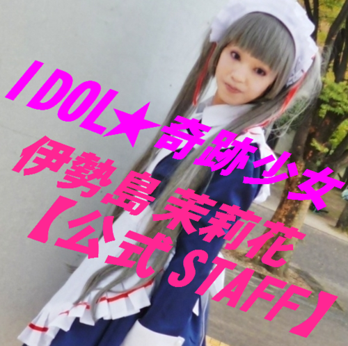 6人組アイドルユニット東京奇跡少女M☆G青色担当アイドル公式STAFFです♪ 東京都ご当地アイドル『 伊勢島茉莉花 』青色ライブ出演情報更新!茉莉花ライブ出演依頼などもありましたら所属事務所または公式ブログやDMなど fairy.m.production@gmail.comでも受付中♡応援よろしくお願いします♡