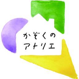 かぞくのアトリエは、子育ての楽しみを共有し、こどもの感性や想像力を育む交流の居場所です
開館時間、休館日等、
ご利用案内はHPをご確認ください。