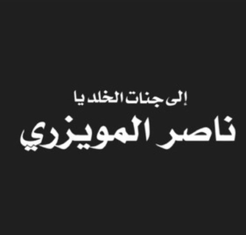 انتقل الى رحمة الله صاحب هذا الحساب ادعوله بالرحمه والمغفره ناصر المويزري