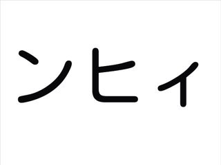 ンヒィbot Nnhiy Twitter ンヒィbot Nnhiy Twitter