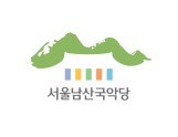 살아있는 소리의 감동을 느낄 수 있는 공연장

서울남산국악당은 전통예술의 원형을 품격 있게 소개하는 전통예술 전문공연장으로서 서울의 대표적인 문화명소로 자리 잡고 있습니다.
