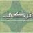 تركي 