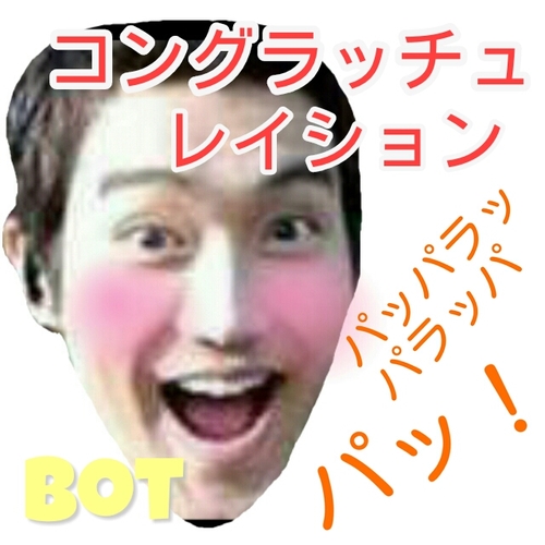 コングラッチュレーションbot卒業 Congratu Bot Twitter コングラッチュレーションbot卒業 Congratu Bot Twitter