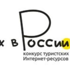 Национальный конкурс туристских Интернет – ресурсов «Отдых в России» Конкурс пройдет с 15 июля по 25 октября 2013г.