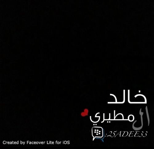 اهديٺ له من & / صاافيّ الود بسٺاان   و اهداني الفرقاا ، علىَ فكه الريق ♡'