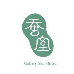 Art+Craft Gallery 蚕室(さんしつ）西荻窪北口徒歩10分、通称骨董通りにある美術と工芸のギャラリー（企画展のみ） ●2024年企画スケジュールhttps://t.co/YKdsEY15w9