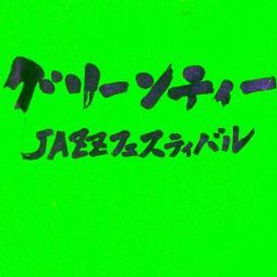 グリーンティーjazzフェスティバル Jabberloop シロクマ 吹奏楽ヴァージョンを入間市向陽高校が演奏します そしてなんと Daisuke As Makoto Tp が当日一緒に加わります グリーンティーjazzフェスティバル Jabberloop シロクマ 吹奏楽ヴァージョンを入間市向陽高校が演奏します そしてなんと Daisuke As Makoto Tp が当日一緒に加わります
