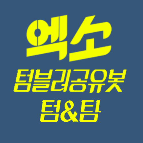 EXO텀블러공유봇의 유저계 탐라정복 안해요 부담같지말고 팔로 소통&나눔의 공간♡ 사실전말이많아여(부들부들) 봇계::@Exo_tumblr_b