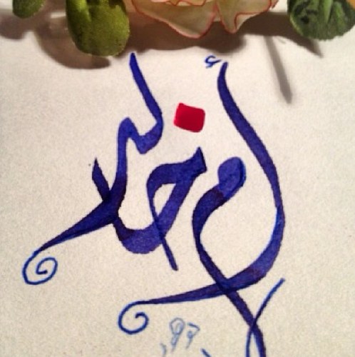 اللهُمَّ صلِّ ۆسلم على مُحمد عددَ ماذگرهُ الذآكرون وعدد مآغفل عن ذِكره الغافلون ﷺ
