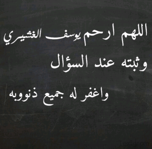 كُلُّ نَفْسٍ ذَائِقَةُ الْمَوْتِ ثُمَّ إِلَيْنَا تُرْجَعُونَ حساب صدقة ل #يوسف_الغشيري تذكر أخيك المسلم ب ( حديث ، ايه ، ذكر الله ) ♡