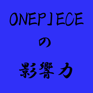 ワンピースまとめ情報を速報します。面白い記事があったらRTで拡散！※ネタバレ記事が含まれる場合があるので注意。