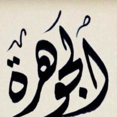 وفاة الجوهرة البراهيم وفاة الجوهرة البراهيم