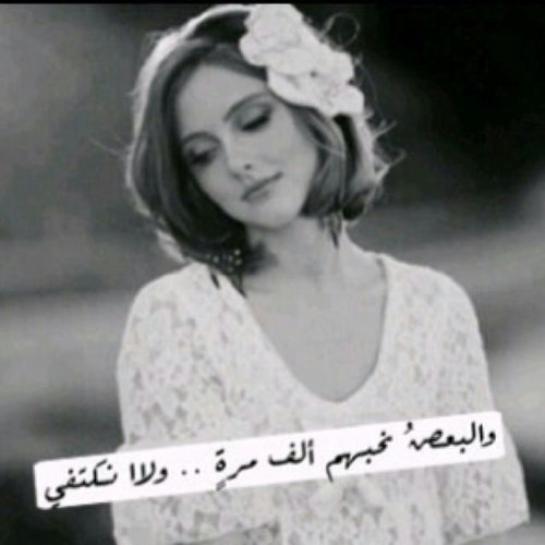 تمـزّقت حناجر ﺎلأشواق تنـادي في ﺳاحة غياب، هل يسمعنا ﺎلراحلون♡̷̷̷̷