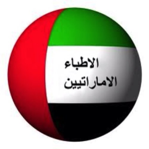نلتقي هنا لنرتقي - حساب يهتم بشؤون الأطباء الإماراتيين وواقع الصحة في دولتنا الحبيبة