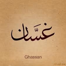 غسان .... اليمن.... اعشق الشعر..