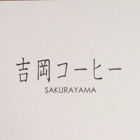 吉岡コーヒー (@yoshiokacoffee) Twitter profile photo