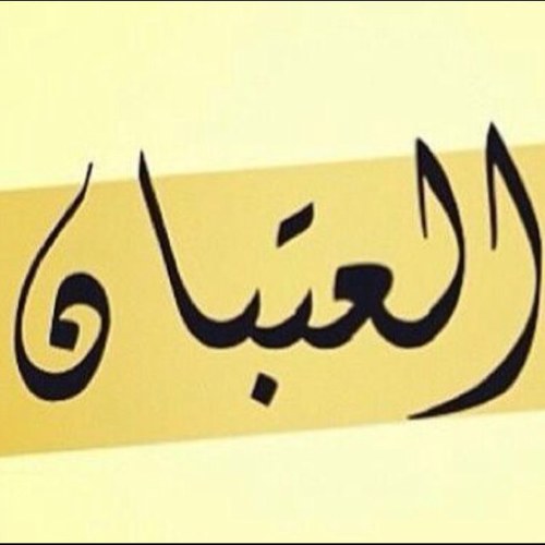 الحساب الرسمي لملتقى وتواصل قبيلة عتيبه في الوطن العربي عبر تويتر