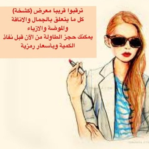 حساب مهتم بالموضة والاناقة ( ملابس - اظافر - شعر - جواتي - صبغات ) وكل شي فيه انوثة وجمال .. ترقبي المعرض الياي كله مفاجآت