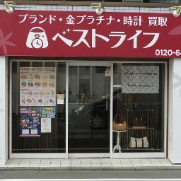 仙川郵便局の斜め向かいにあるリサイクルショップ、ベストライフ 仙川成城店でございます。日々の出来事やお得情報までツイートしていきます♪
ご質問、ご相談もお気軽にして下さいね☆