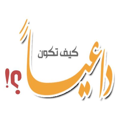 ‏‏گيف تكُونُ داعياً مجموعة دينيه تُناقش حملات مُتعدده يتم طرحها على مواقعنا الإجتماعيه الموجودة في المفضلة ()
