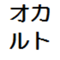 オカルトまとめ　
怖い話/不思議な話/実況系など