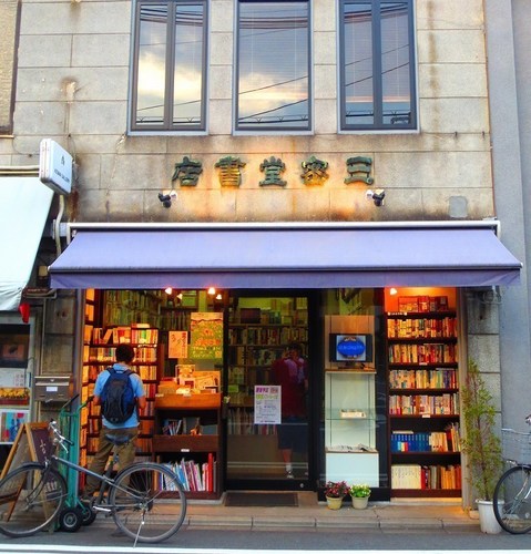 京都は寺町通沿い、四条通を少し下がったところにお店を構える古本屋です。仏教・密教・易などを中心に幅広いジャンルを扱っており、本の買受や蔵の整理なども承っています。営業時間は毎日11時から19時まで。気軽にフォローしていただけると嬉しいです。