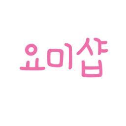 [유저 딘,핑]요미샵입니당:6 *별글필독*/많은관심부탁드려요! 우편분실책임X(등기+2500/택배+3500)/잘못입금,파손책임,거파이벵참여X // 카스 yom1shop