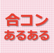 合コンあるある 座敷席でミニスカート履いてきた子にはボーナスポイント 八重洲で合コン T Co B4brwqgsdn 共感したらrt 合コンあるある 座敷席でミニスカート履いてきた子にはボーナスポイント 八重洲で合コン T Co B4brwqgsdn 共感したらrt