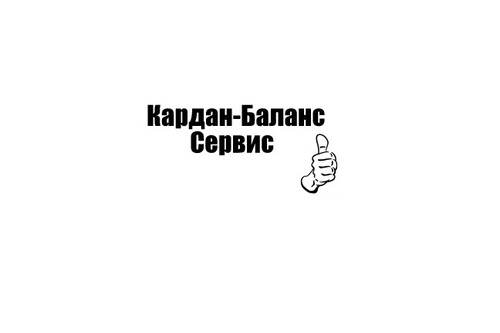 Ремонт и балансировка карданных валов всех марок автомобилей. 1 год гарантии ! Выполняем работы в течении дня !