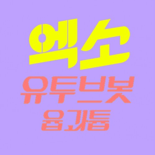 EXO_YOUTUBE_BOT Profile Picture