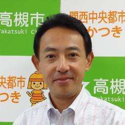 大阪府高槻市長。大阪経済法科大学法学部卒。平成５年司法試験合格。平成８年検事任官。大阪，東京地検等検事を経て，平成１４年から令和２年２月まで大阪弁護士会登録。平成２３年５月１日高槻市長就任。前中核市市長会会長。趣味はギター，将棋（初段），登山，ジョギング等です。｢大阪の高槻」から「日本の高槻」へ飛躍！