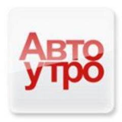 Автомобили, техника, обзоры, тест-драйвы, аналитика и много-много эксклюзива. Утро начинается не с кофе!