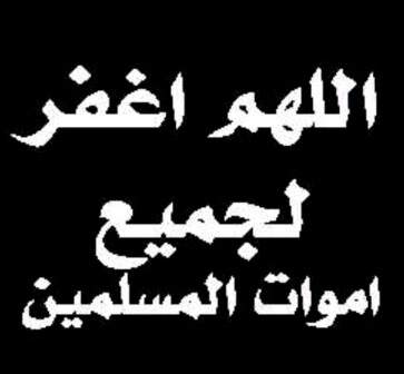 رحلت قبل موعد العناق .. قبل إكتمال الكلمة وَ قبل الزيارة الاخيرة .. ربي أرحم عمر واجعل قبره روضة من رياض الجنة..