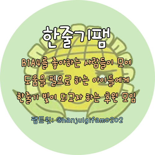 정기적 기부팸 한줄기팸입니다♥
