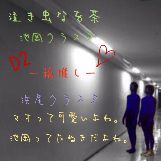 JK2→Level17→＼(^o^)／ 浜尾京介・池岡亮介・D2は箱推しです。共通点のある方フォローお待ちしております・ω・´まる！