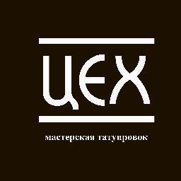 TattooTsekh's profile picture. МАСТЕРСКАЯ ТАТУИРОВОК ЦЕХ