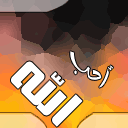 ﻻ تفضح مسلما..وﻻتفرح أبدا بفضيحته وﻻ بمصيبته ..فيرحمه الله ويبتليك ..وﻻ تسعى الفضح معاصيه فباب التوبة مفتوح لعل الله يتوب عليه..فيبقى عليك إثم نشر فضيحته