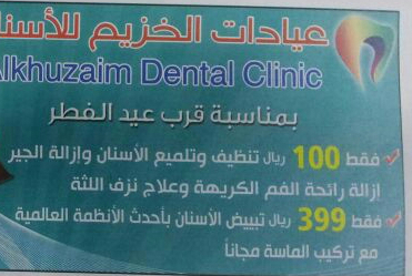 عيادات آلخزيم لطب أسنان العائله تفضل بحجز مواعيدك على : 02 2752000  ..
