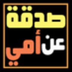 حساب صدقة جاريه عن المرحومة أمي منيره عبدالله محمد البادي يغرد يرتوت في الخير والأذكار والقرآن ومساعدة المحتاج
(( اللهم اجعل قبرها روضة من رياض الجنه ))