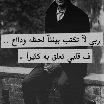 گل مآ أكتبٌه يٌعبر عن رآيي  ليـس بالضرورة:أنهآ ترجممة لوآقعيُ/أنمآ هـي آرآء وأفكـآرّ تبوح بهآ تغريدآتي ♥ ♡!