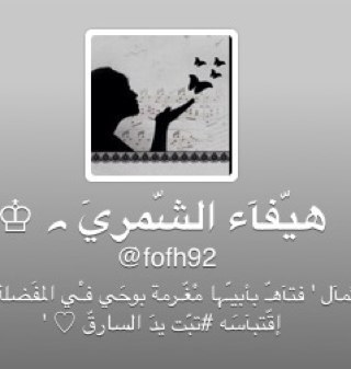 كُلنا مقصرين بإتجاه ربنا ننسى الأخرة ونسعى للدنيا، لعل هذا الحساب يكون شفيعاً ل: @Haifa_shammr يوم القيامة، ولعله يستمر ويكون عمل صالح.