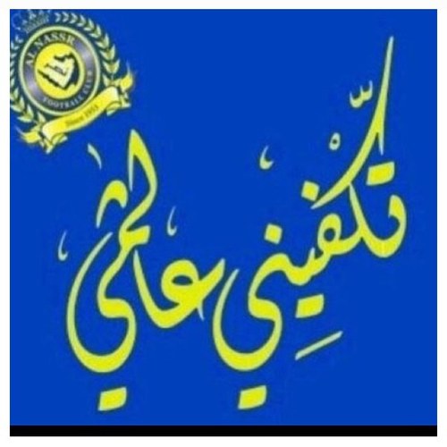 نصراوي صميم عششق منذ الطفوله الله معك ي نصر   ( لااله الا الله محمد رسول الله )